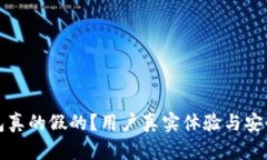 优盾钱包真的假的？用户真实体验与安全性分析