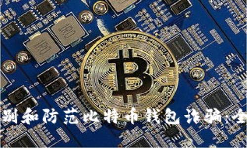 如何识别和防范比特币钱包诈骗：全面指南