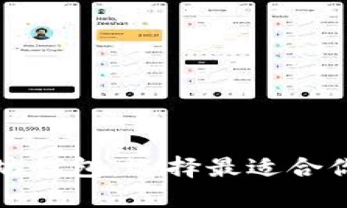 安全的以太坊钱包：选择最适合你的钱包方法