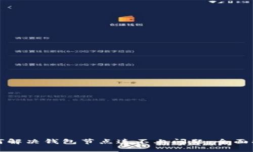 如何解决钱包节点连不上问题：全面指南