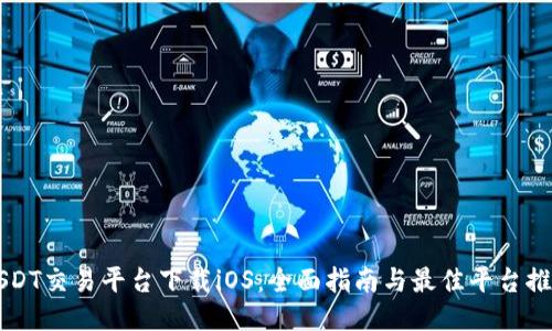 USDT交易平台下载iOS：全面指南与最佳平台推荐