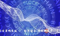 USTD交易网页版 — 如何安全、高效地进行USDT交易