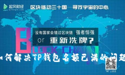 如何解决TP钱包名额已满的问题？