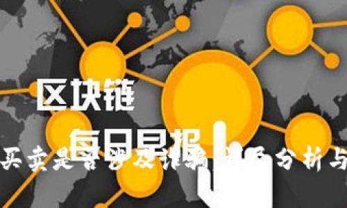 波币买卖是否涉及诈骗：详尽分析与解读